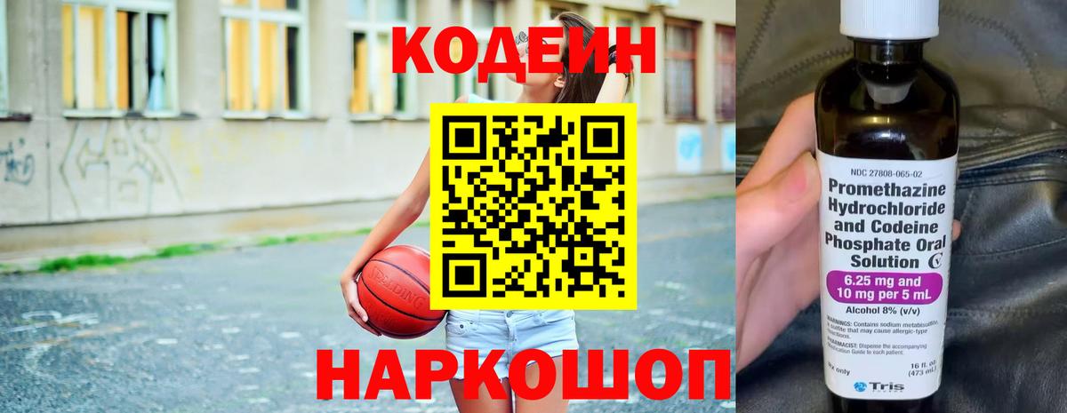 Codein Purple Drank  Кодеин напиток Lean (лин)  Вход с VPN  Моздок 